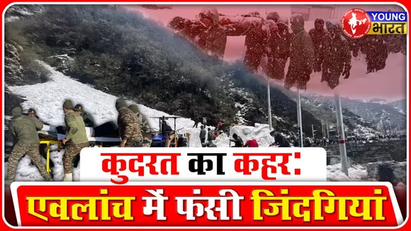 Uttarakhand Avalanche: बर्फ की बाढ़ में फंसी जिंदगियां | YOUNG Bharat