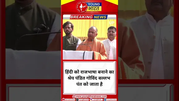 Yogi Adityanath-हिंदी को राजभाषा बनाने का श्रेय पंडित गोविंद बल्लभ पंत को जाता है |YOUNG Bharat News