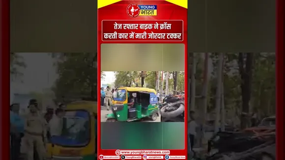 तेज रफ्तार बाइक ने क्रॉस करती कार में मारी जोरदार टक्कर
