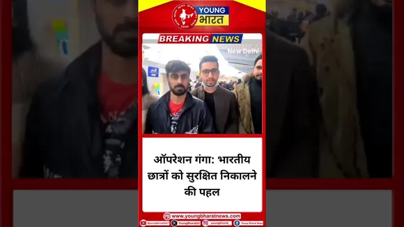 Operation Ganga: भारतीय छात्रों को सुरक्षित निकालने की पहल | New Delhi | YOUNG Bharat