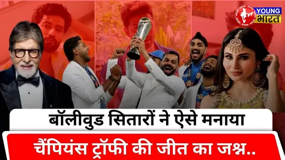 Bollywood Celebs ने ऐसे मनाया #championstrophy की जीत का जश्न | YOUNG Bharat News
