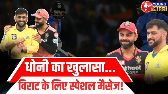 क्या Virat-Dhoni के बीच पड़ी दरार ? MSD ने जवाब दे चौका दिया! | YOUNG Bharat News