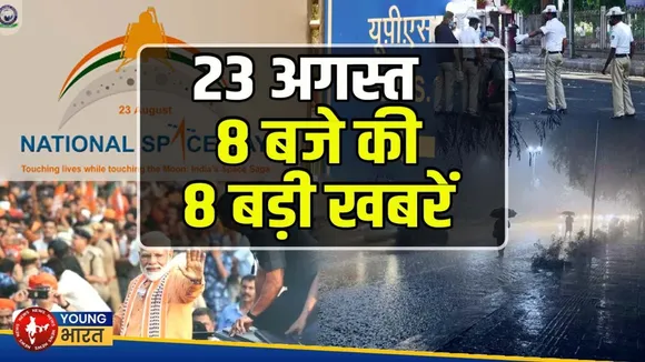 23 अगस्त की सुबह की 8 बड़ी खबरें | ISRO Day, ब्लैक मून, बारिश अलर्ट, OpenAI इंडिया ऑफिस | Top News