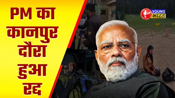 जम्मू कश्मीर में आतंकी हमले के बाद पीएम के दौरा रद्द || Young Bharat News