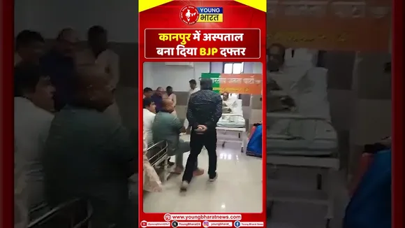 कानपुर में अस्पताल बना BJP दफ्तर  | Kanpur | YOUNG Bharat News