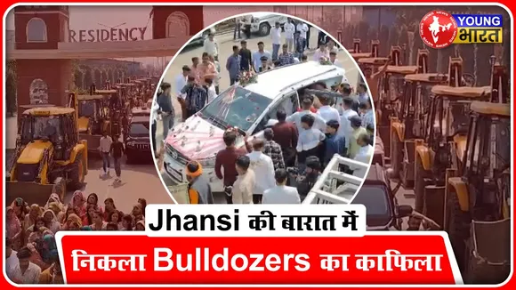 Jhansi की बारात में निकला Bulldozers का काफिला, देखते रह गए लोग