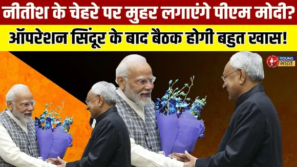 PM Modi की महामीटिंग में इतने राज्यों के सीएम, Nitish के साथ खास मुलाकात? | YOUNG Bharat News