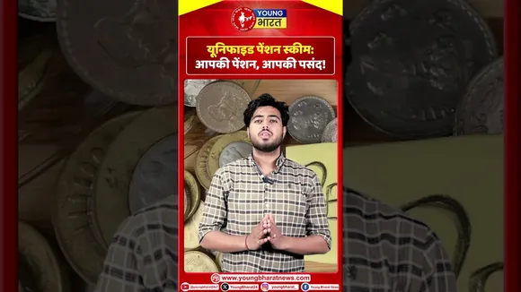 यूनिफाइड पेंशन स्कीम: लचीलापन भी, सुरक्षा भी – आपकी अपनी शर्तों पर! | YOUNG Bharat News