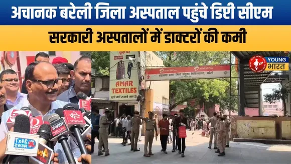 Bareilly: Deputy CM - सरकारी अस्पतालों में दवाइयों की कोई कमी नहीं  | YOUNG Bharat News