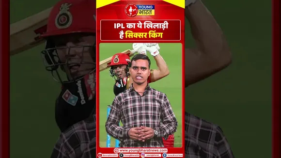 IPL का ये खिलाड़ी हैं सिक्सर किंग | IPL 2025 | YOUNG Bharat News