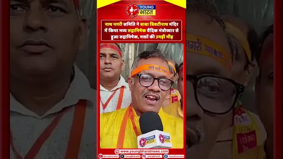 Bareilly : सावन की शुरुआत पर त्रिवटीनाथ मंदिर में रुद्राभिषेक। | YOUNG Bharat News