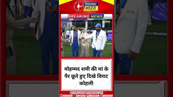 Mohammed shami की मां के पैर छूते हुए दिखे Virat Kohli | YOUNG Bharat News