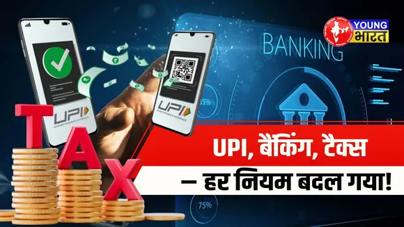 1 अप्रैल 2025 से ये New Rules होगें लागू, क्या जेब होगी ढ़िली या होगा मुनाफा ? | YOUNG Bharat News