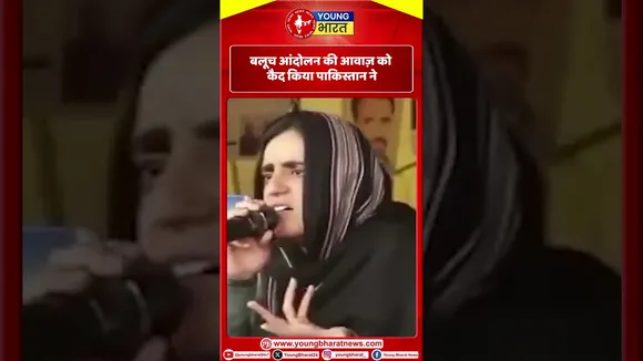 Baluch आंदोलन की आवाज़ को कैद किया Pakistan ने | YOUNG Bharat news