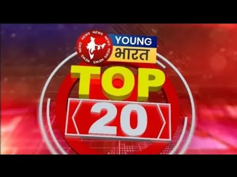 अब तक की Top 20 खबरें | Digital Payment | Jammu | Bangal | Chattisgarh | YOUNG Bharat News