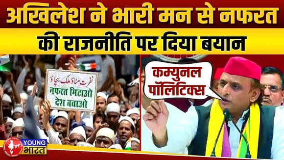 देश में बिगड़ते माहौल पर Akhilesh Yadav का मन भर आया, दिया यह बयान | YOUNG Bharat News