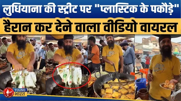 लुधियाना में प्लास्टिक पकौड़े वायरल, इंटरनेट पर लोगों का गुस्सा! | YOUNG Bharat News