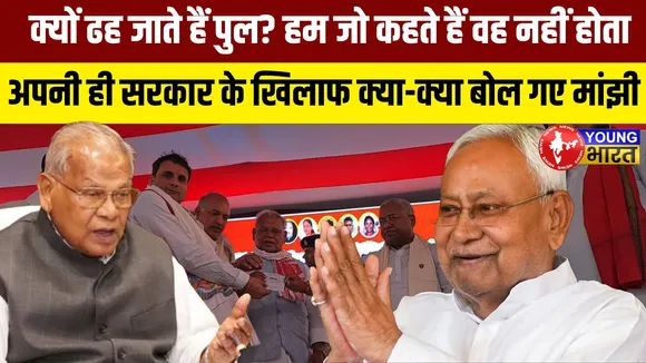 NDA में तनाव! Jitanram Manjhi ने Nitish सरकार पर किया हमला - 'लड़कियों की पढ़ाई में सरकारी लापरवाही'