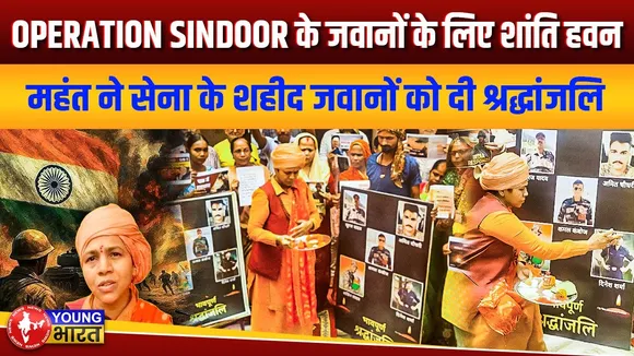 Operation sindoor के जवानों के लिए शांति हवन, महंत देव्या गिरि ने शहीद जवानों को दी श्रद्धांजलि