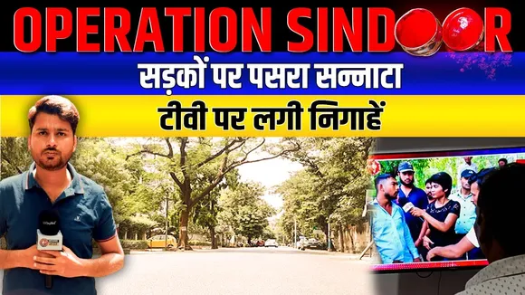 Operation Sindoor: लखनऊ में सड़को पर पसरा सन्नाटा, टीवी स्क्रीन पर लगी निगाहें