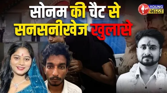 Sonam की Chats ने खोले राज : शादी के तीन दिन बाद ही मर्डर की साजिश | Meghalaya | YOUNG Bharat News