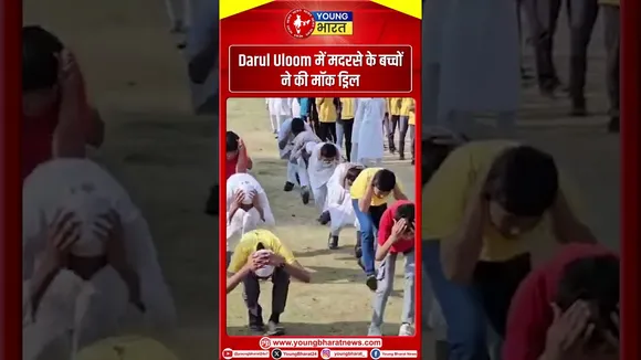 Darul Uloom में मदरसे के बच्चों  ने की मॉक ड्रिल