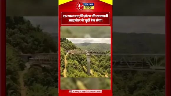 26 साल बाद मिज़ोरम की राजधानी आइज़ोल से जुड़ी रेल सेवा! | YOUNG Bharat News