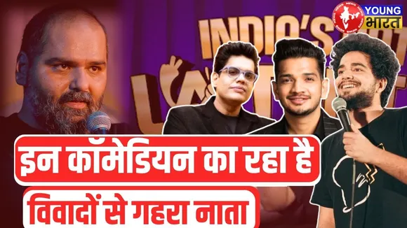 AIB से Latent Controversy तक: कैसे Comedy Shows बन गए विवादों का अड्डा? | YOUNG Bharat News