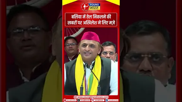 बलिया में तेल निकलने की खबरों पर अखिलेश ने लिए मज़े