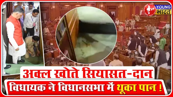 UP Vidhansabha: माननीय ने विधानसभा के भीतर ही थूक दिया पान- गुटखा | YOUNG Bharat News