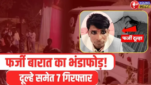 Shadi के नाम पर धोखा! #haryana से आई फर्जी बारात पकड़ी गई | YOUNG Bharat News