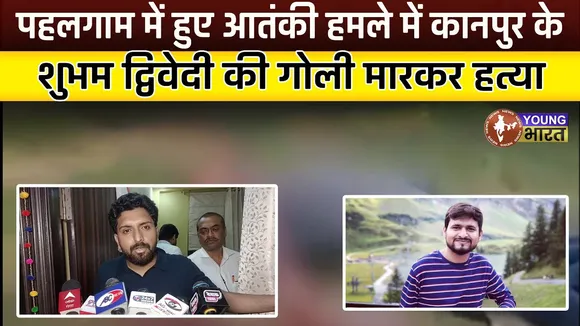 Pahalgam हमले में Kanpur के कारोबारी की गई जान , नाम पूछा, सिर में गोली मार दी || Young Bharat News