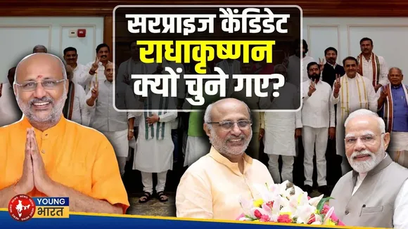 उपराष्ट्रपति पद के लिए क्यों चुना गया CP राधाकृष्णन को? क्या है NDA रणनीति | YOUNG Bharat News