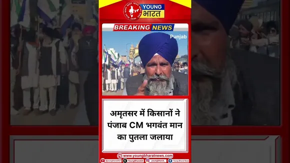 Amritsar में किसानों ने पंजाब CM Bhagwant Mann का पुतला जलाया | Punjab | YOUNG Bharat News