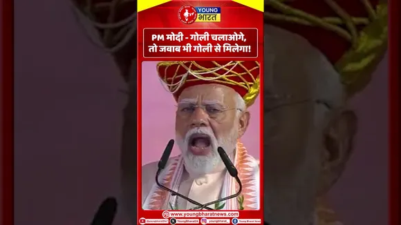 PM मोदी - गोली चलाओगे, तो जवाब भी गोली से मिलेगा ! | YOUNG Bharat News