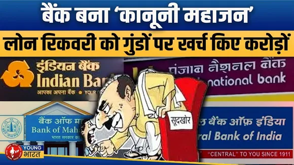 Loan न चुकाया तो आएंगे ‘गुंडे’, Recovery टीमों पर करोड़ों खर्च का RTI में खुलासा | YOUNG Bharat News