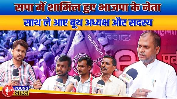 SP में शामिल हुए भाजपाई, पदाधिकारी और बूथ अध्यक्ष ने भी छोड़ा कमल का साथ | YOUNG Bharat News