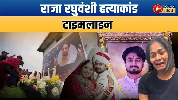 Raja Raghuvanshi Murder: 4 आरोपियों ने कबूला जुर्म, हनीमून के नाम पर मर्डर प्लान | YOUNG Bharat News