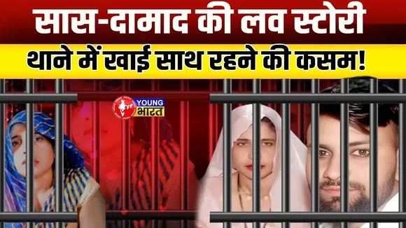 दामाद के साथ भागी सास! Police Station में उगले चौंकाने वाले सच | YOUNG Bharat News