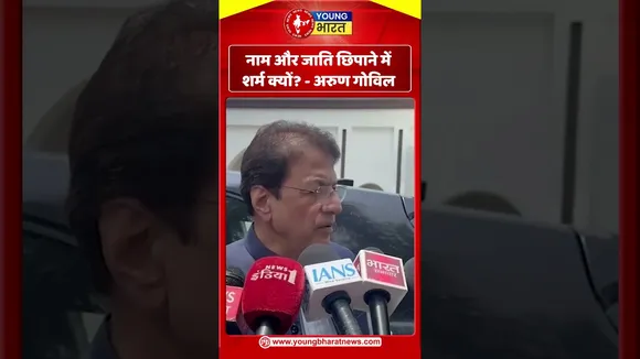 नाम और जाति छिपाने में शर्म क्यों - अरुण गोविल | YOUNG Bharat News