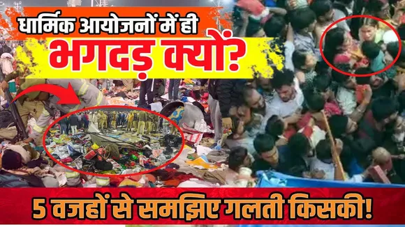 MAHAKUMBH से मंदिरों तक भगदड़, एक्सपर्ट्स ने बताई कौन सी 5 बड़ी वजहें? | YOUNG Bharat News