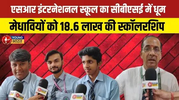 CBSE Result: SR International School Bareilly ने फिर मारी बाजी | YOUNG Bharat News