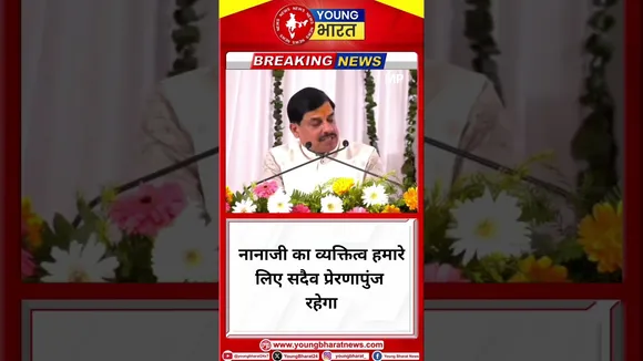 Mohan Yadav- नानाजी का व्यक्तित्व हमारे लिए सदैव प्रेरणापुंज रहेगा | MP | YOUNG Bharat
