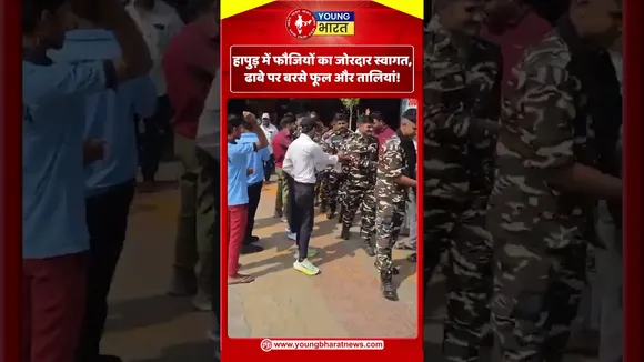 Hapur में फौजियों का जोरदार स्वागत, ढाबे पर बरसे फूल और तालियां! | YOUNG Bharat News