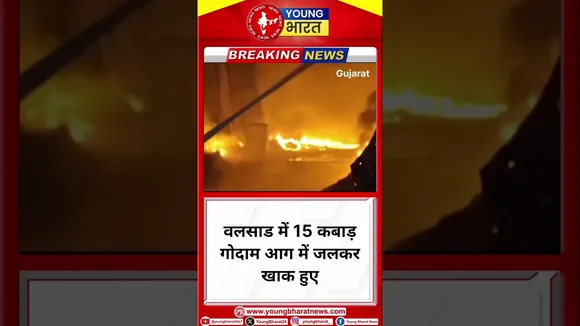 वलसाड में 15 कबाड़ गोदाम आग में जलकर खाक हुए | Gujarat | YOUNG Bharat News