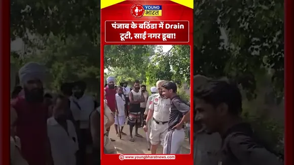 पंजाब के बठिंडा में Drain टूटी, साईं नगर डूबा! | YOUNG Bharat News