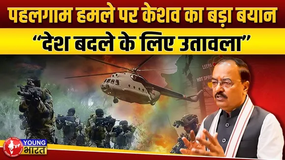 पहलगाम हमले पर केशव मौर्य ने कहा देश बदले के लिए उतावला