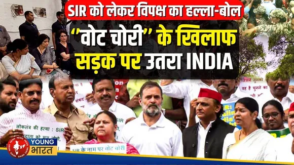 SIR और Vote Chori’ विवाद पर विपक्ष का मेगा मार्च, Rahul- Priyanka हिरासत में | YOUNG Bharat News