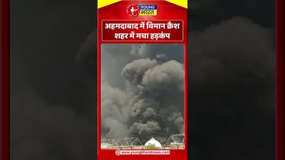अहमदाबाद में विमान क्रैश , शहर में मचा हड़कंप | YOUNG Bharat News