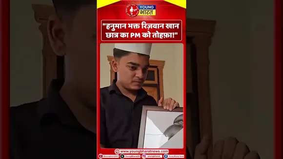 Hanuman भक्त रिज़वान खान छात्र का PM को तोहफ़ा! | YOUNG Bharat News